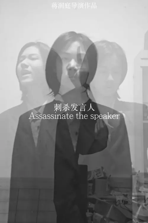Movie poster "刺杀发言人"
