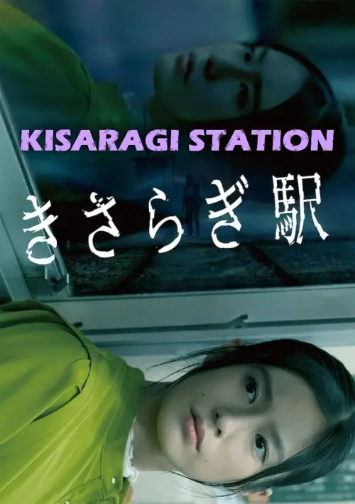 Movie poster "Kisaragi Station"