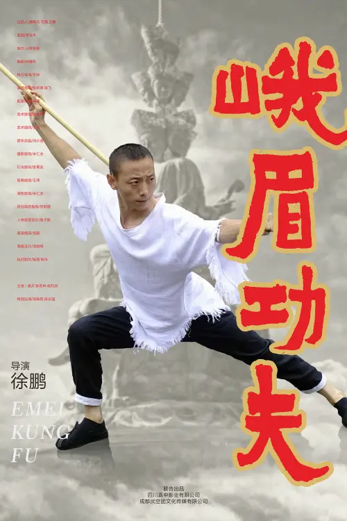 Movie poster "峨眉功夫"