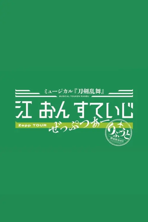 Movie poster "Touken Ranbu: The Musical - Gou on Stage Zepp Tour Reboot"