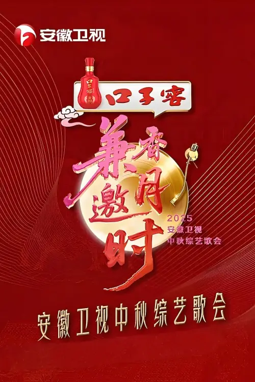 Movie poster "2025安徽卫视中秋综艺歌会"