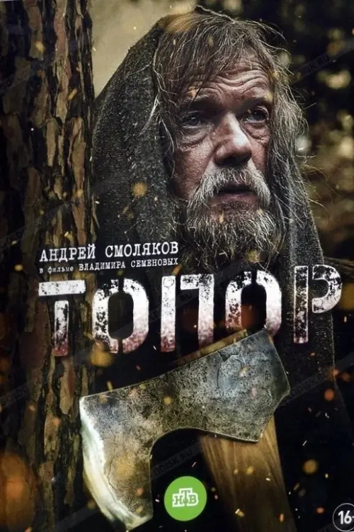 Movie poster "Axe"