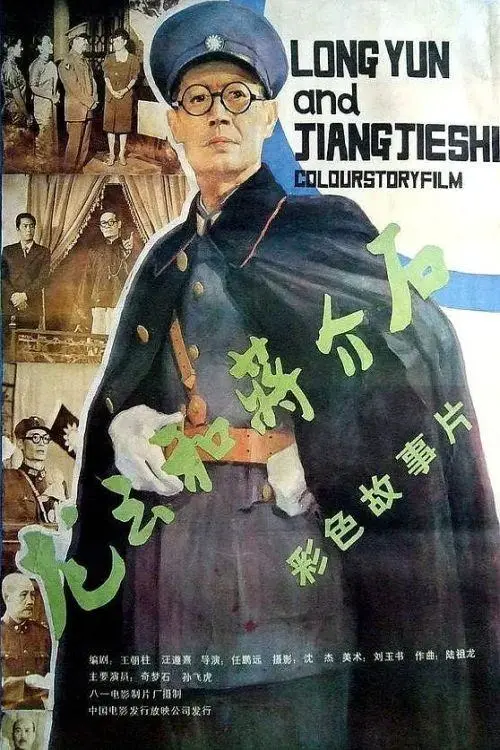 Movie poster "Long Yun and Chang Kai-shek"