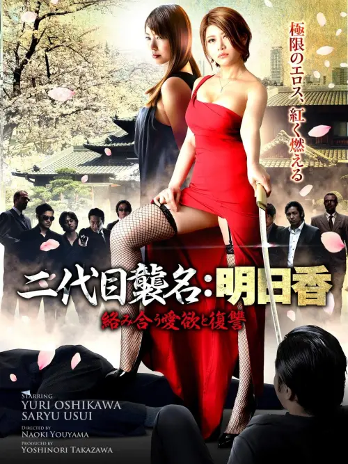Movie poster "Second Generation Name"