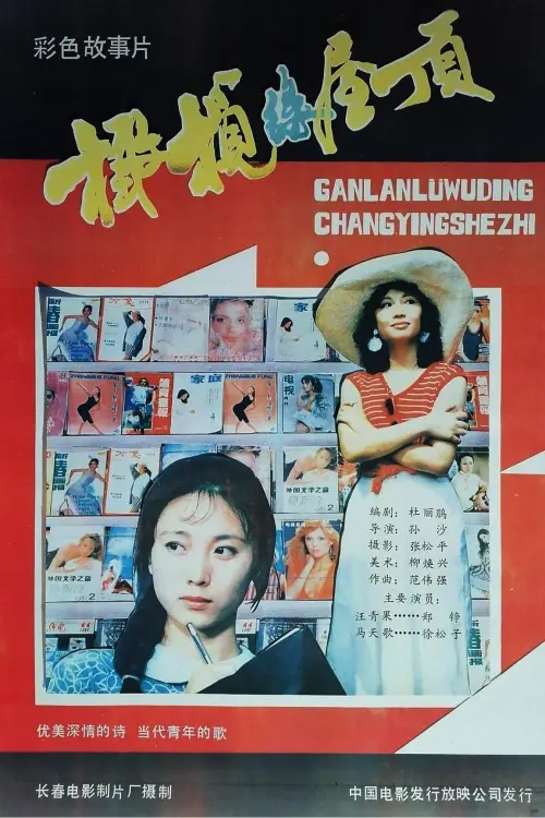 Movie poster "橄榄绿屋顶"