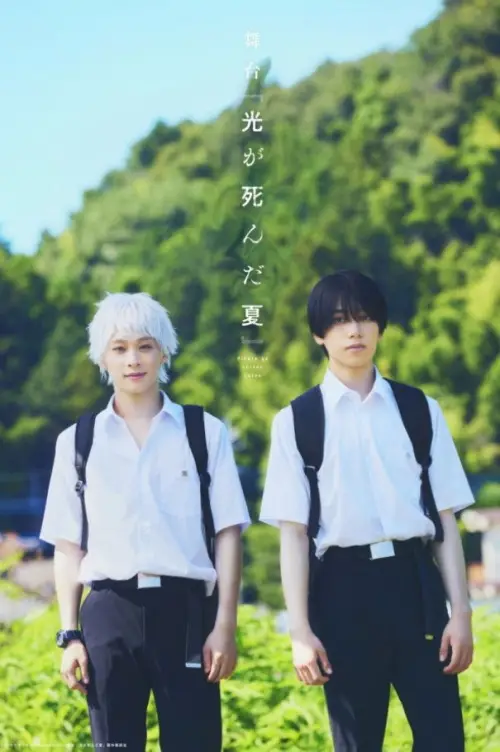Movie poster "Stage 『The Summer Hikaru Died』"