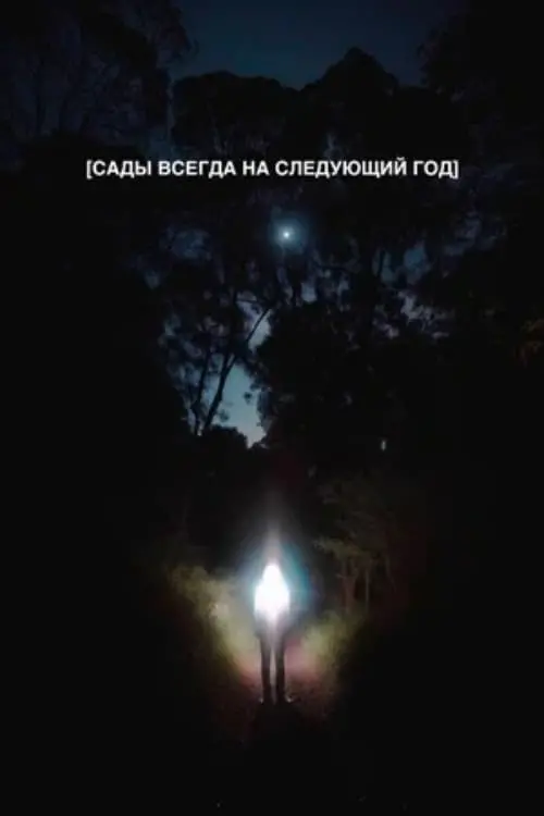 Movie poster "Gardens Are Always for Next Year"