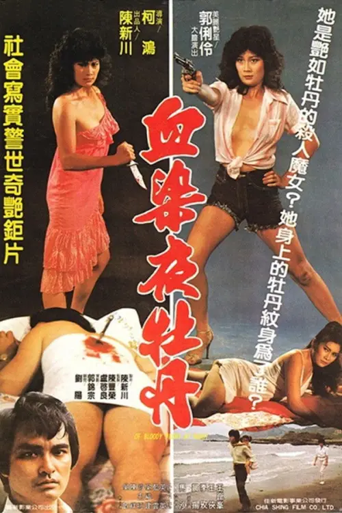 Movie poster "Of Bloody Peony at Night"