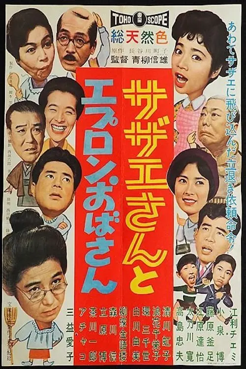 Movie poster "Sazae And Aunt Apron"