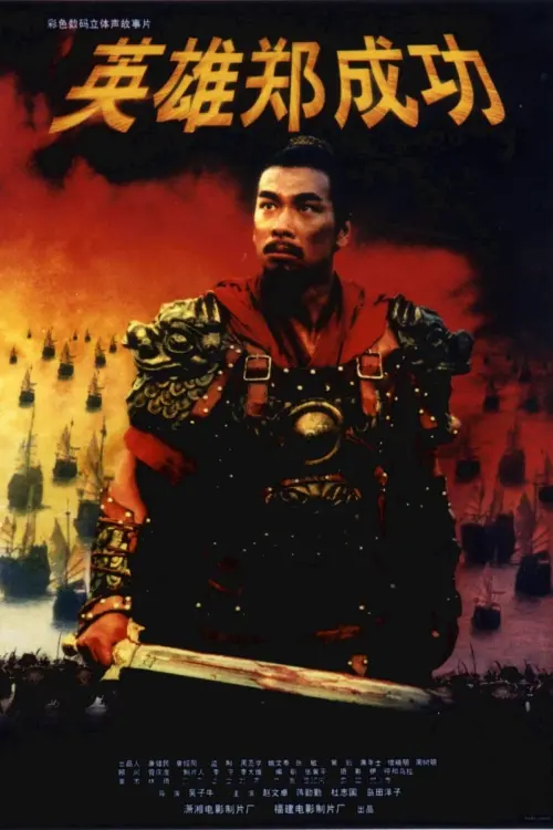 Movie poster "The Sino-Dutch War 1661"
