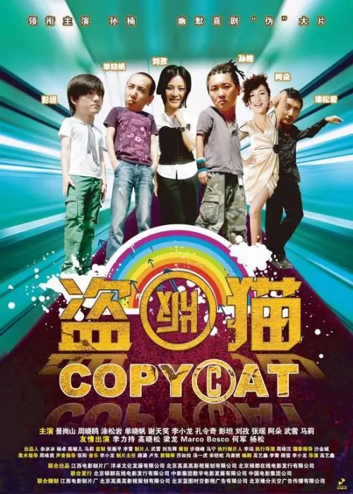 Movie poster "Copy Cat"