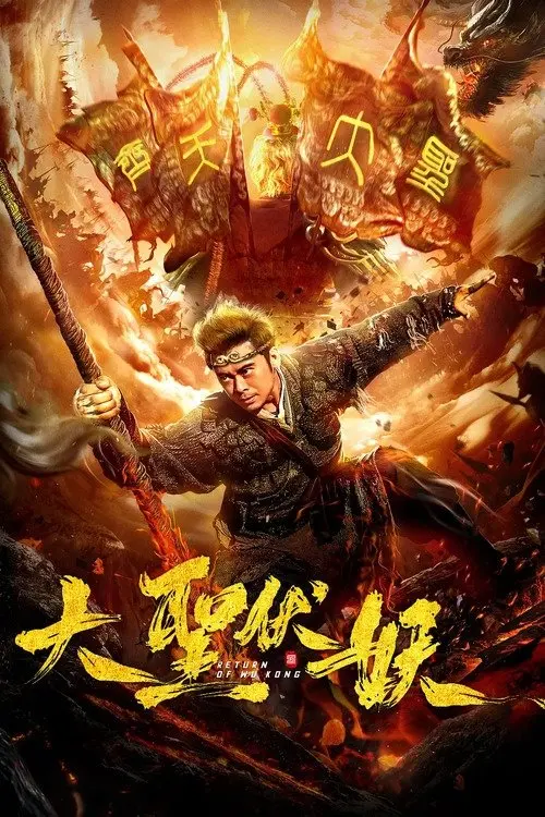 Movie poster "Return of Wu Kong"