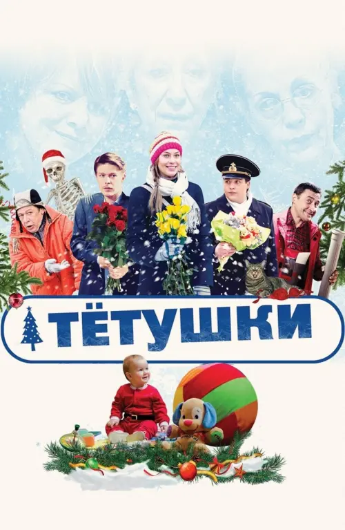 Movie poster "The Aunties"