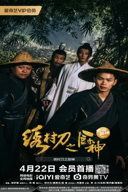 Movie poster "绣村刀之厨神"
