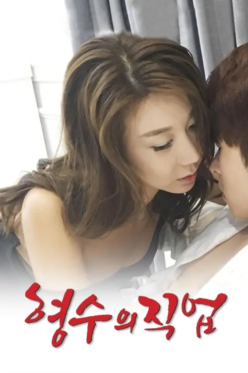 Movie poster "My Sister-in-law