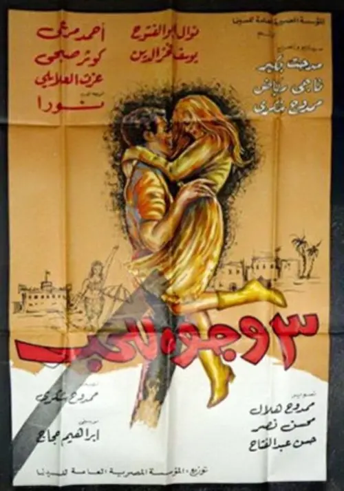 Movie poster "٣ وجوه للحب"