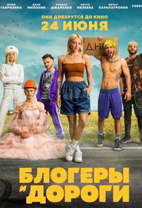 Movie poster "Bloggers and Roads"