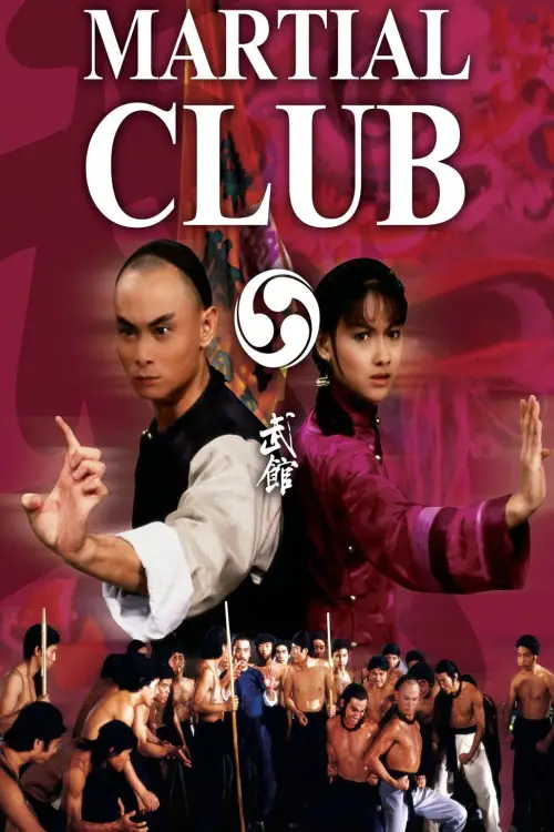 Movie poster "Martial Club"