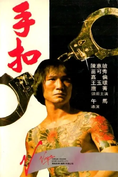 Movie poster "The Handcuff"