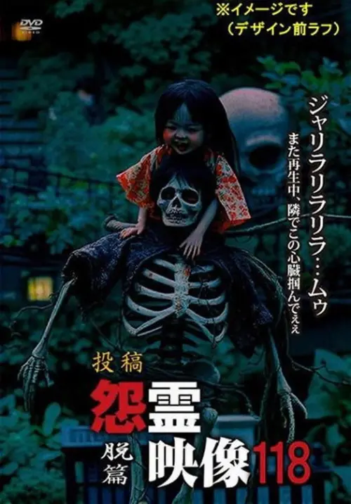 Movie poster "Posted Grudge Spirit Footage Vol.118: Escape Edition"