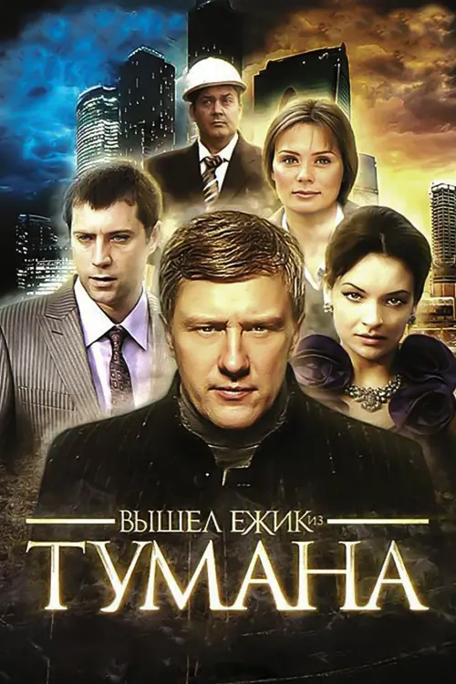 Movie poster "Вышел ёжик из тумана"