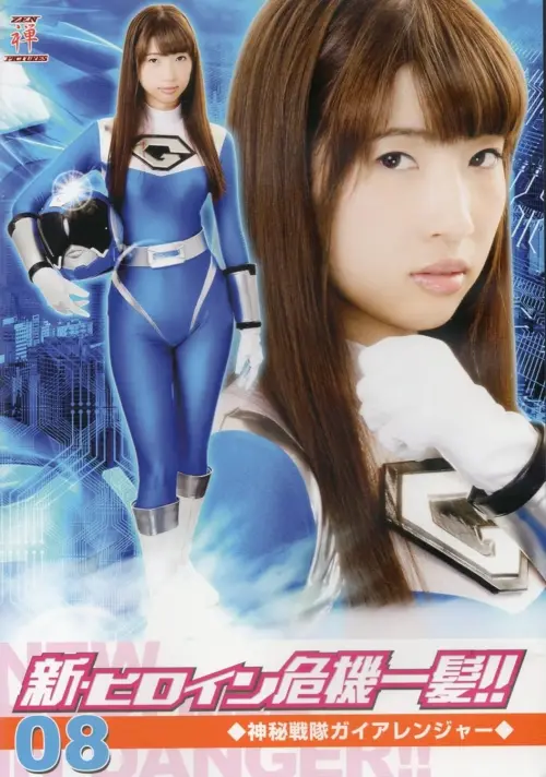 Movie poster "新・ヒロイン危機一髪!!08 神秘戦隊ガイアレンジャー"