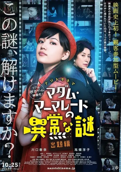 Movie poster "マダム・マーマレードの異常な謎 出題編"