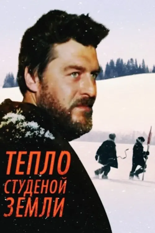 Movie poster "Warmth of the Chilly Earth"