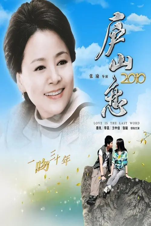 Movie poster "Romance on Lushan Mountain 2010"