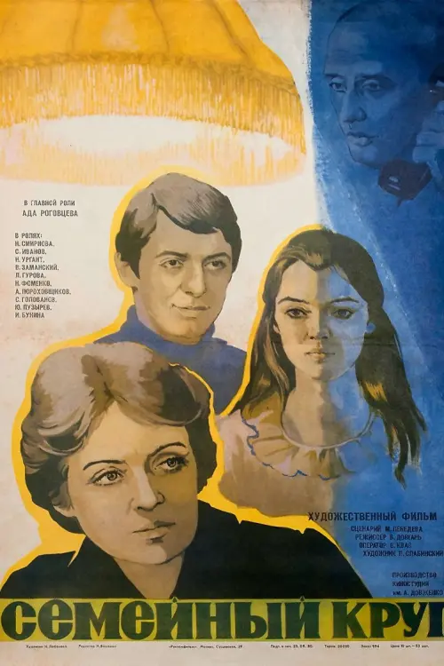 Movie poster "Family Circle"