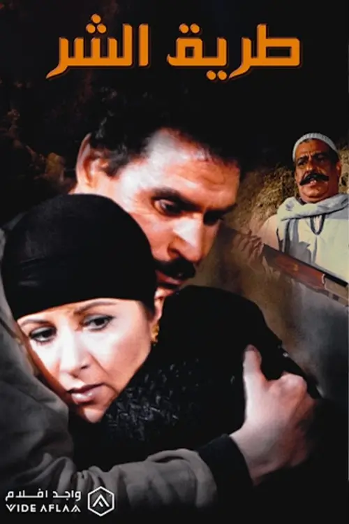 Movie poster "The Path of Evil"