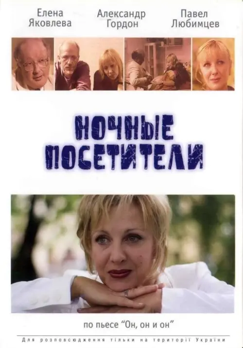 Movie poster "Night Visitors"