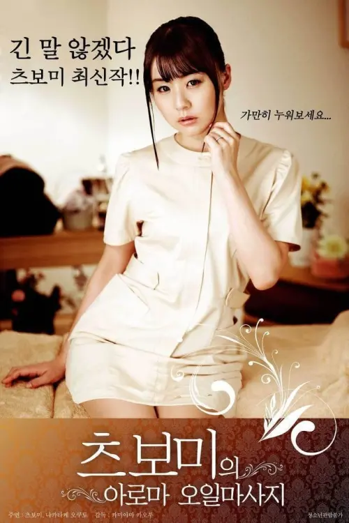 Movie poster "Fancy Massage Salon"