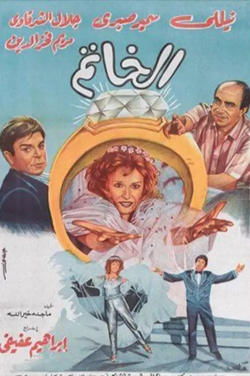 Movie poster "Elkhatim"