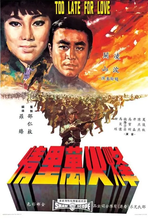 Movie poster "Too Late for Love"