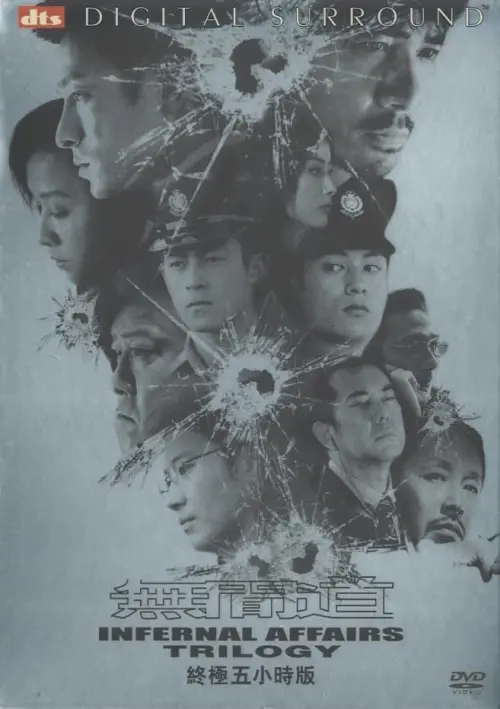Movie poster "无间道·正序版"