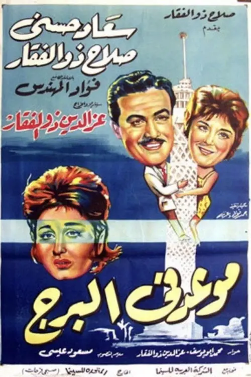 Movie poster "Meeting at the Tower"