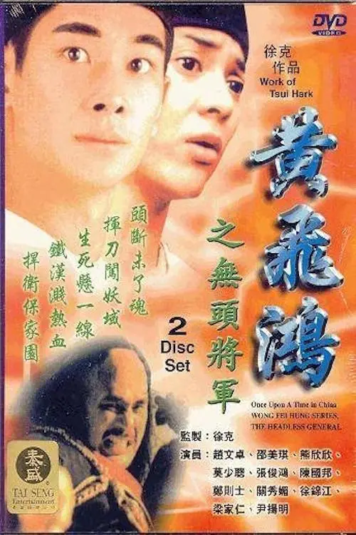 Movie poster "Wong Fei Hung Series : The Headless General"