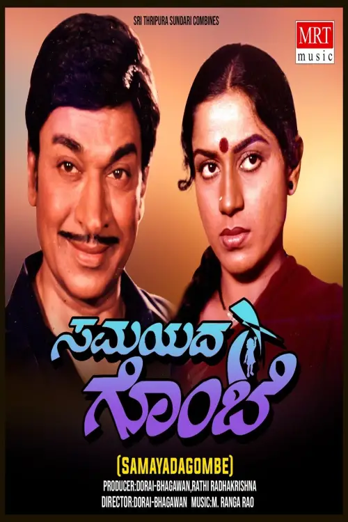 Movie poster "Samayada Gombe"