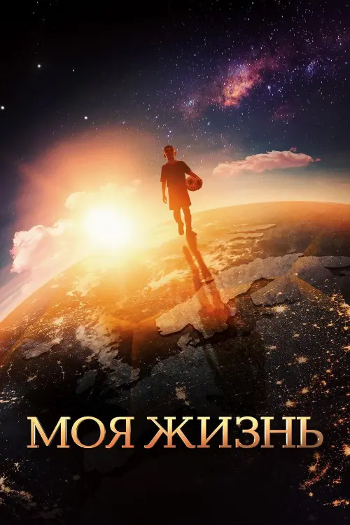 Movie poster "My Life"