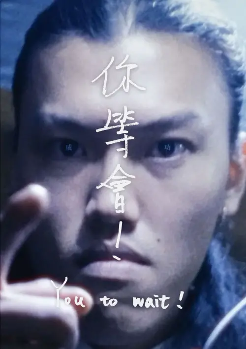 Movie poster "You to wait!"
