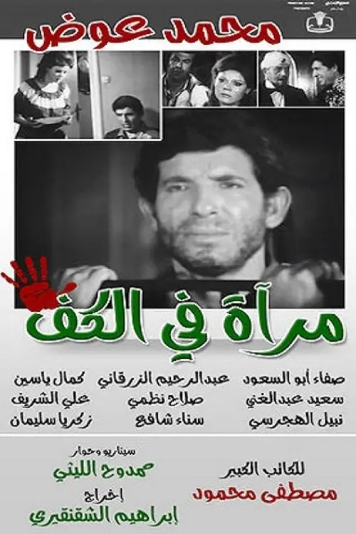 Movie poster "Mirror in the palm"