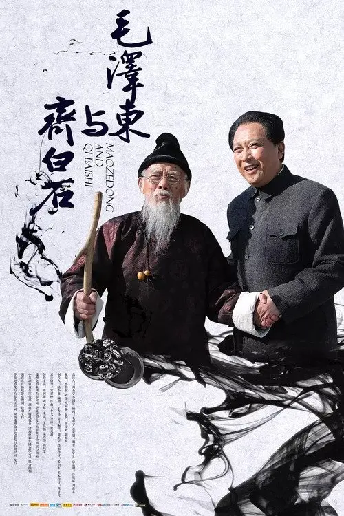 Movie poster "Mao Zedong and Qi Baishi"