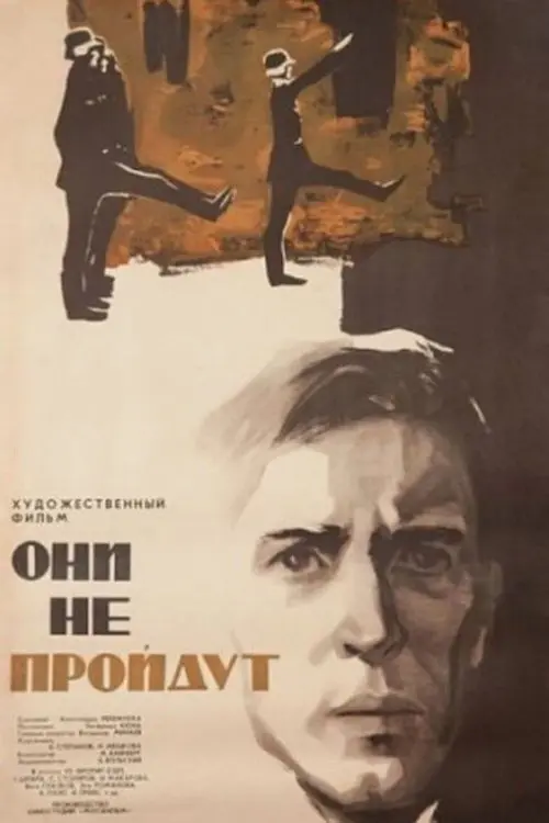Movie poster "Они не пройдут"