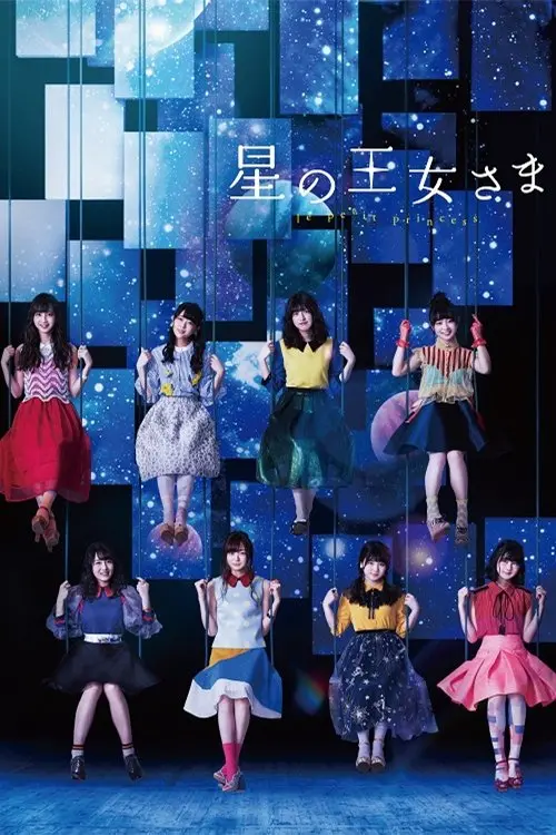 Movie poster "星の王女さま"