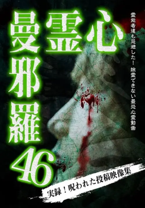 Movie poster "Psychic Manjara 46"