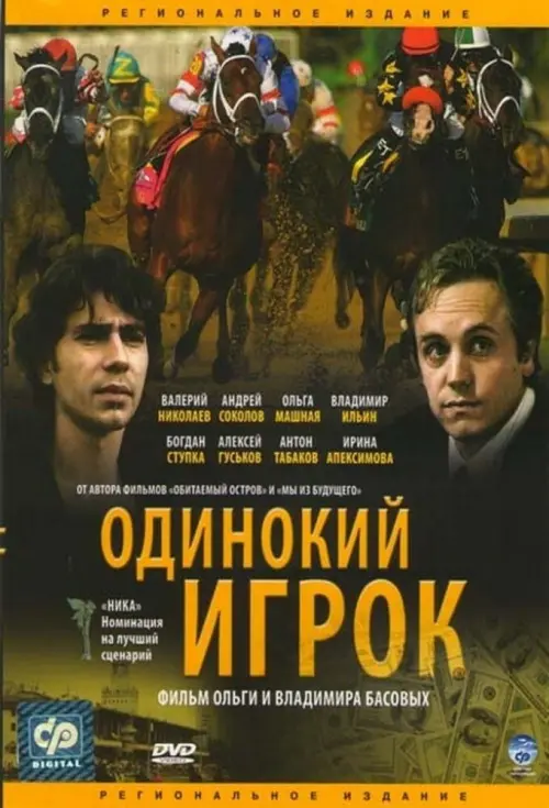 Movie poster "The Lonely Player"