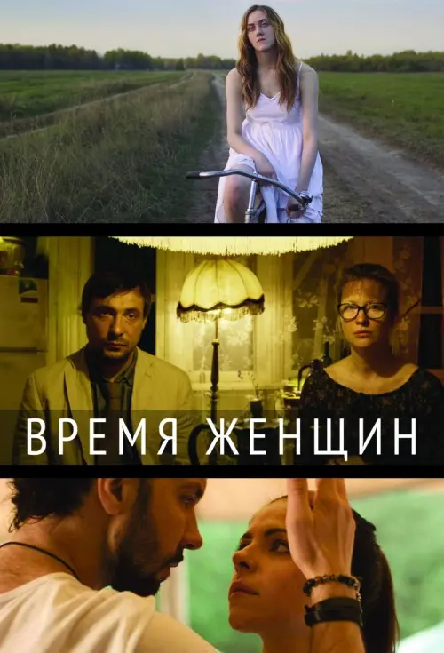 Movie poster "The Time of Women"