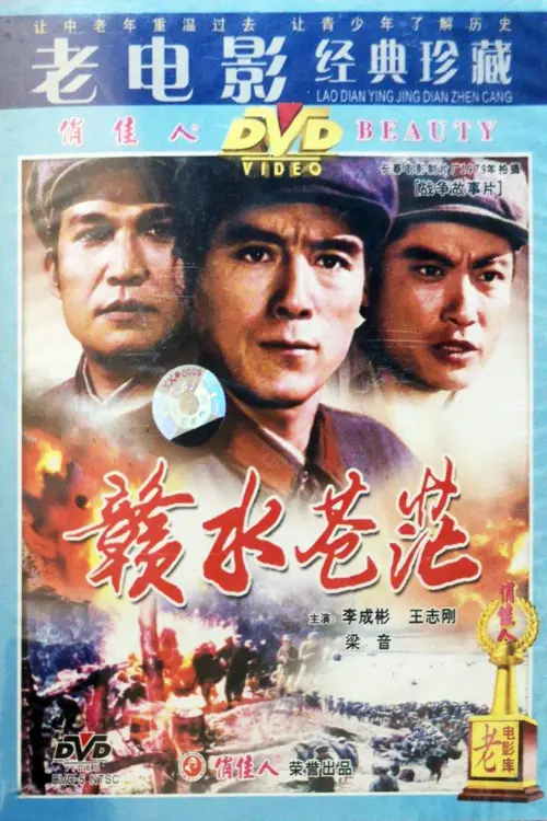 Movie poster "赣水苍茫"