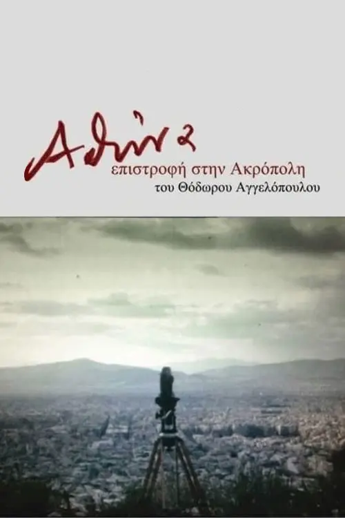 Movie poster "Athens, Return to the Acropolis"